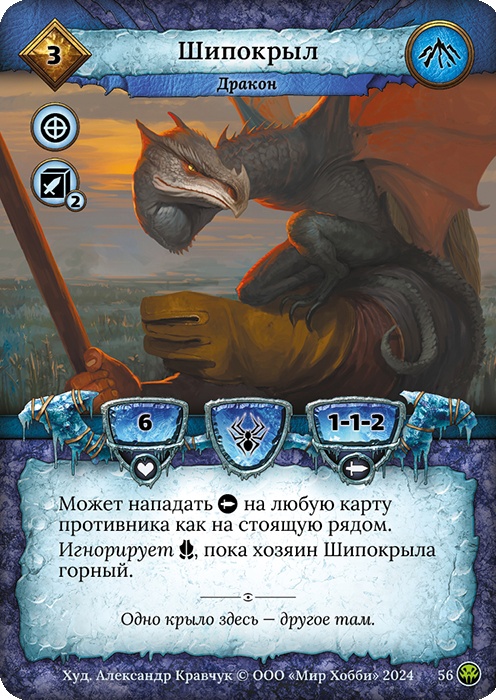 Шипокрыл - Драконы Лаара