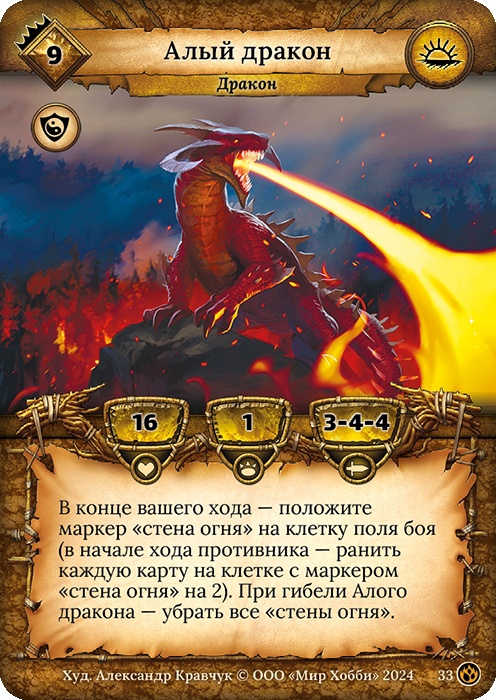 Алый дракон - Драконы Лаара