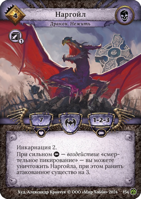 Наргойл - Драконы Лаара