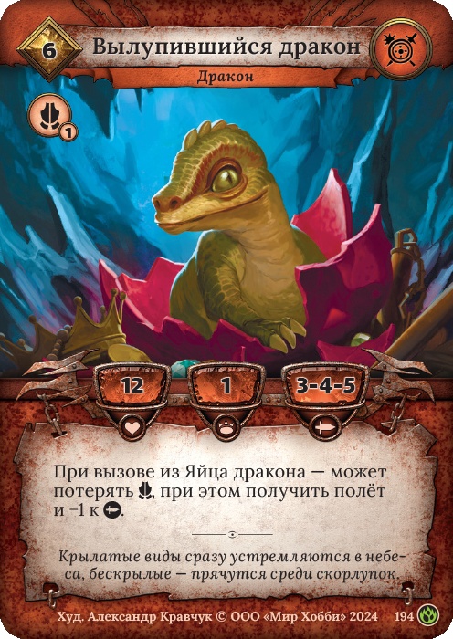 Вылупившийся дракон - Драконы Лаара