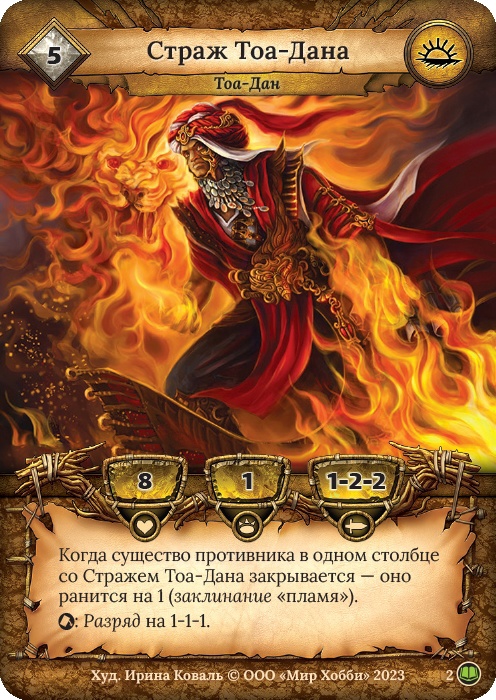 Страж Тоа-Дана - Легенды Лаара