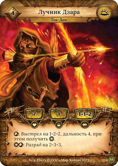 Лучник Дзара - Легенды Лаара