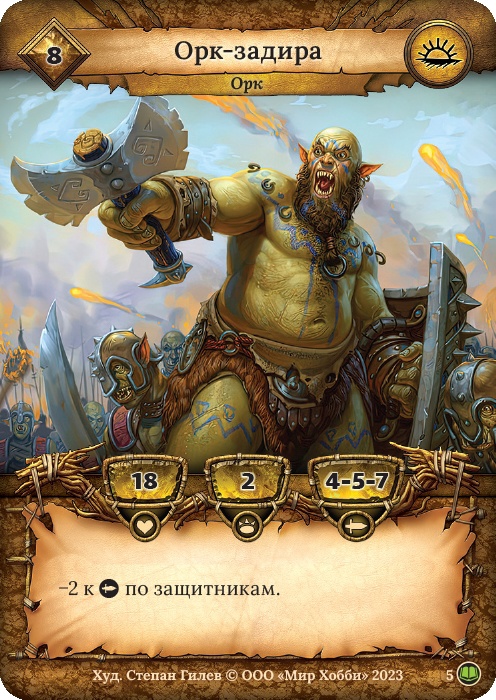 Орк-задира - Легенды Лаара