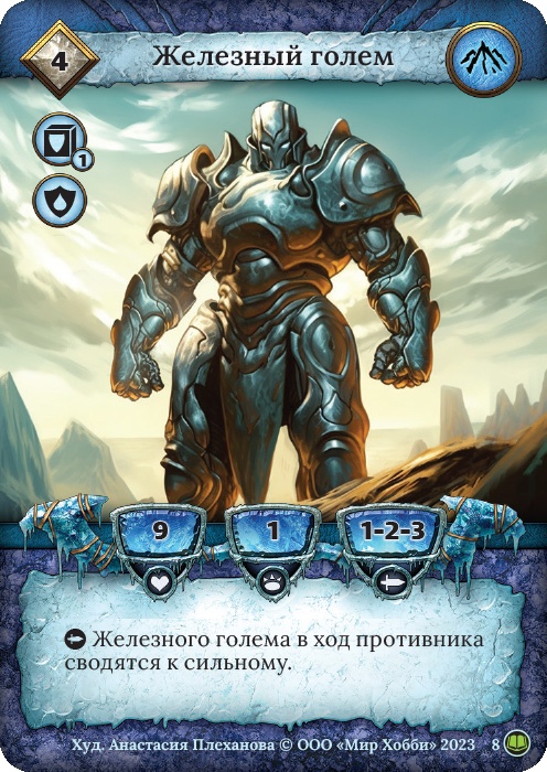 Железный голем - Легенды Лаара