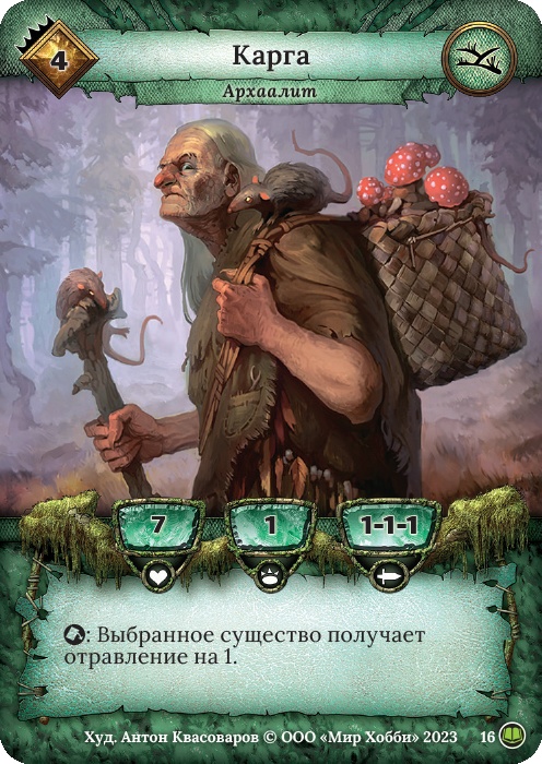 Карга - Легенды Лаара