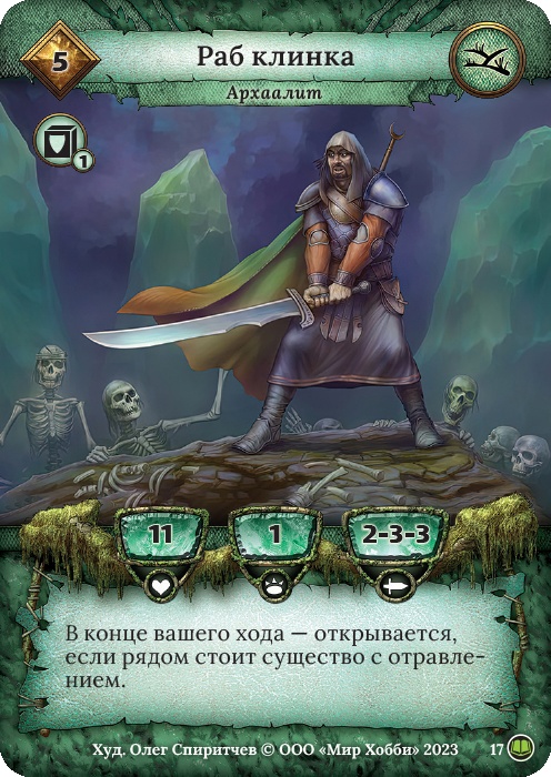 Раб клинка - Легенды Лаара