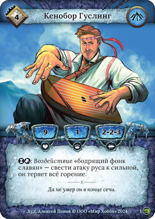 Кенобор Гуслинг - Русы против ящеров