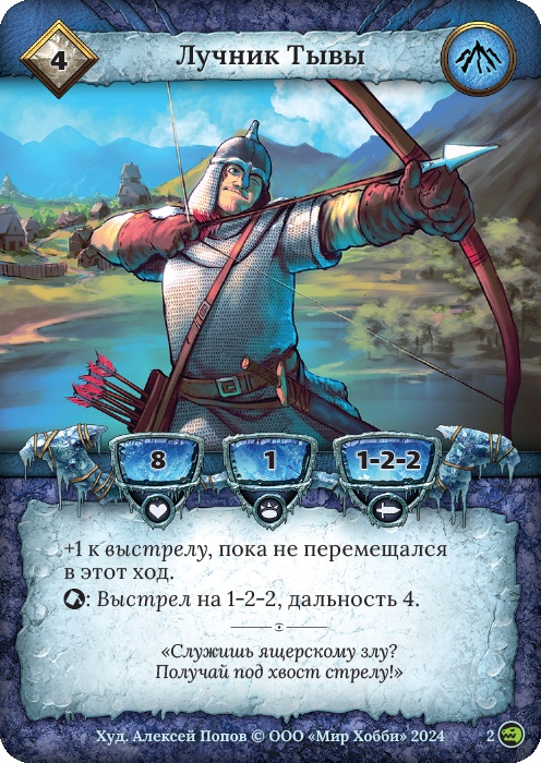 Лучник Тывы - Русы против ящеров