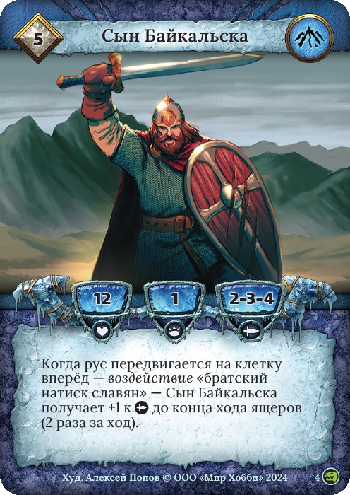 Сын Байкальска - Русы против ящеров