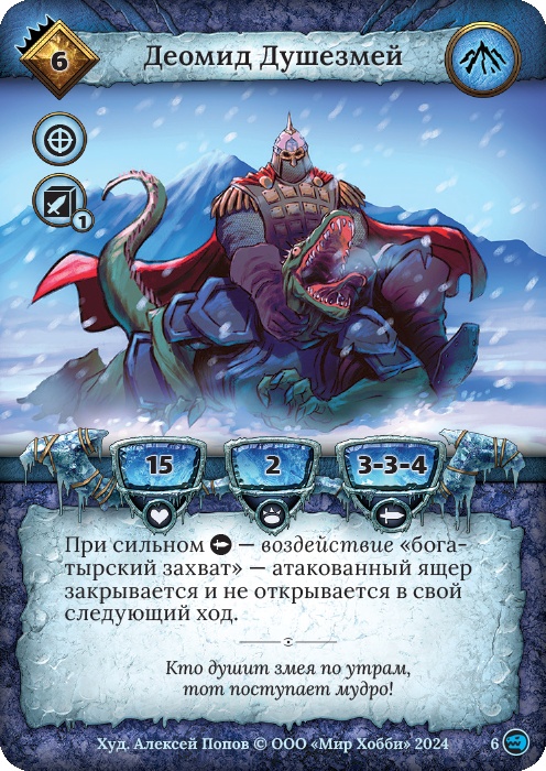 Деомид Душезмей - Русы против ящеров