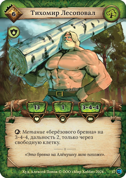 Тихомир Лесоповал - Русы против ящеров