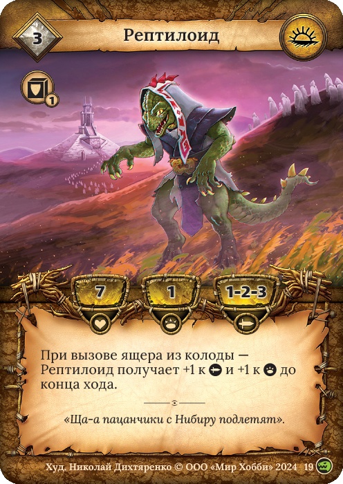 Рептилоид - Русы против ящеров