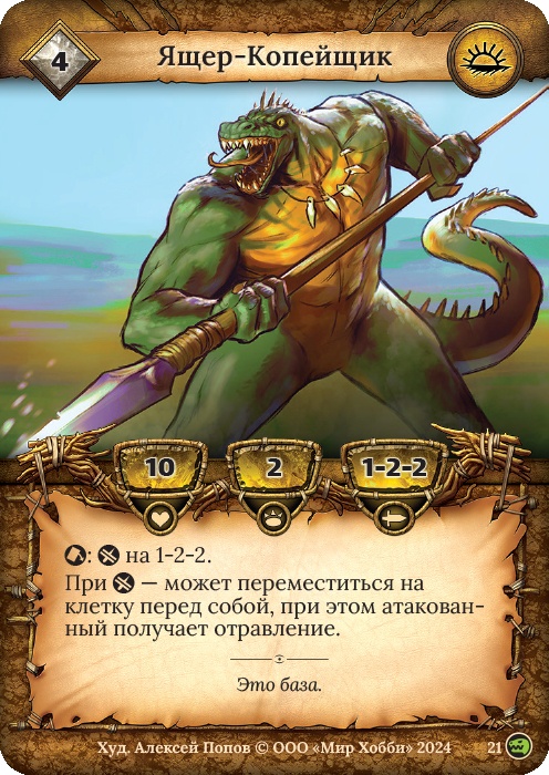 Ящер-Копейщик - Русы против ящеров