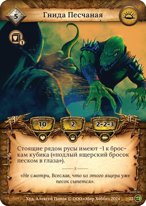 Гнида Песчаная - Русы против ящеров