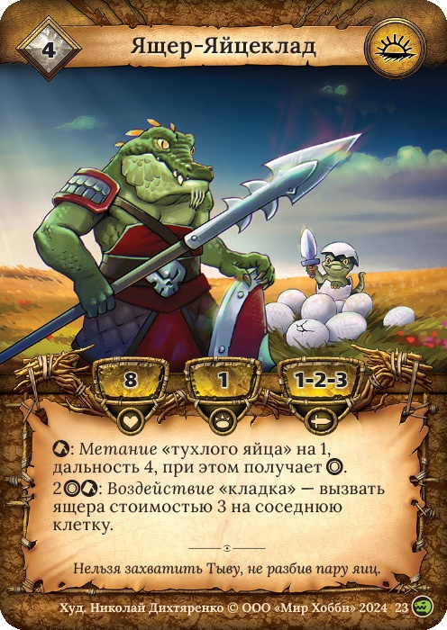 Ящер-Яйцеклад - Русы против ящеров