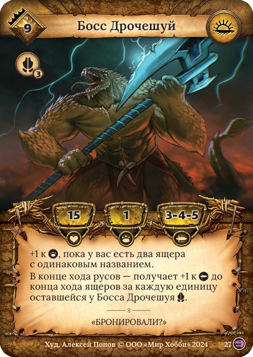 Босс Дрочешуй - Русы против ящеров