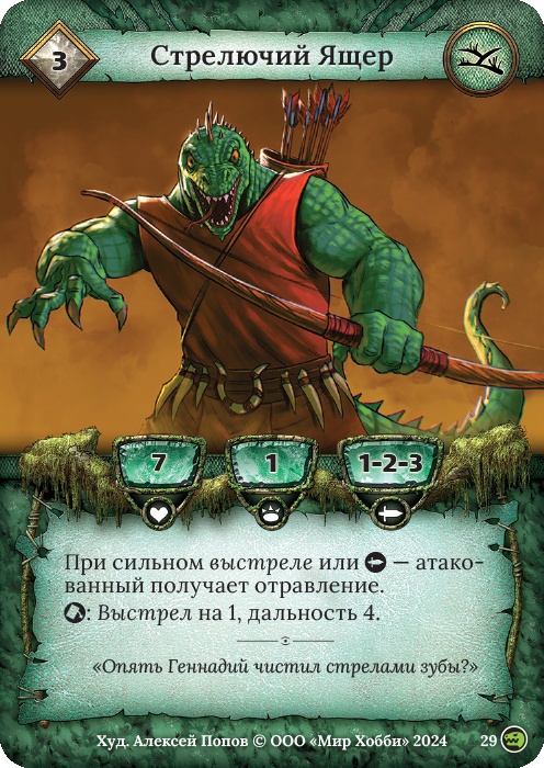 Стрелючий Ящер - Русы против ящеров