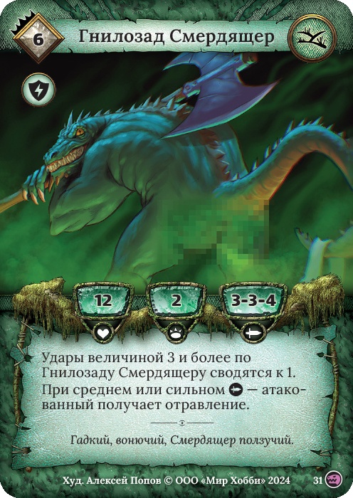 Гнилозад Смердящер - Русы против ящеров