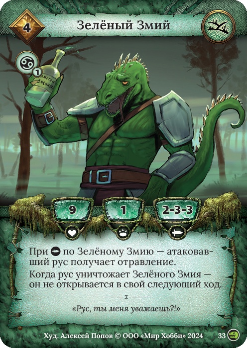 Зеленый Змий - Русы против ящеров