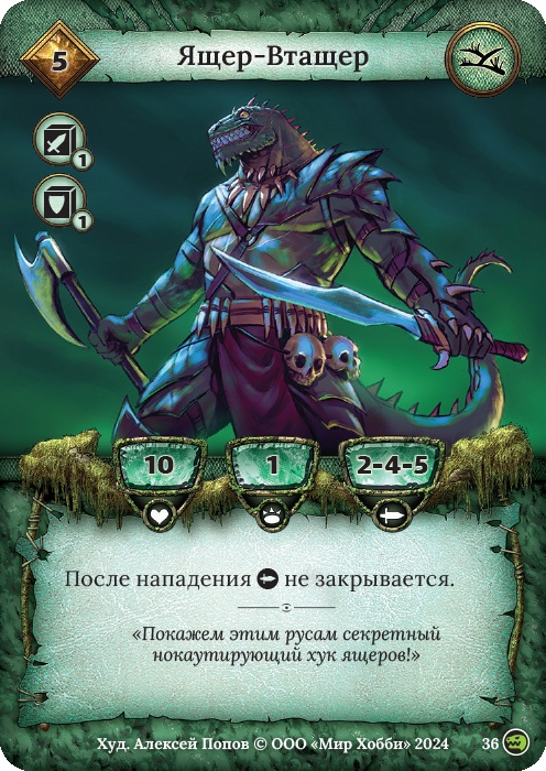 Ящер-Втащер - Русы против ящеров